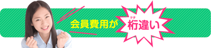 会員費用は桁違いに安い