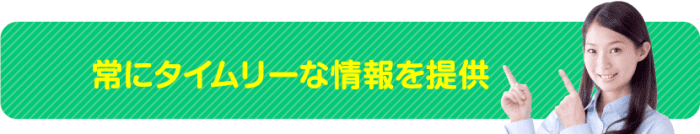 常にタイムリーな情報を提供