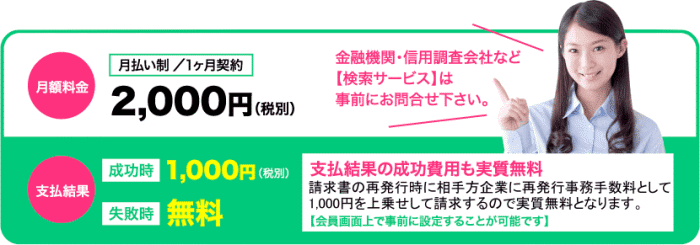 ペイド売掛金回収サービスの料金