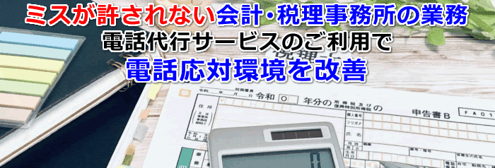 会計士・税理士事務所も電話代行サービス利用で電話応対業務改善