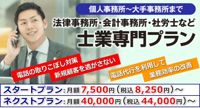 士業専門の電話代行プラン（弁護士･会計士･税理士･司法書士･行政書士/法律事務所･会計事務所･社労士など）