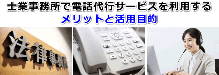 士業事務所で電話代行サービスを利用するメリットと活用目的