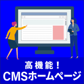 高機能CMSホームページ