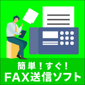 いつでもどこでもFAX送信