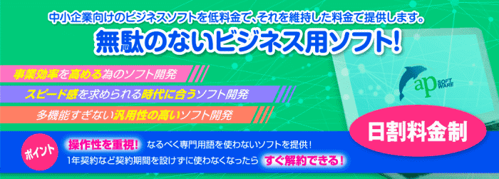 中小企業向けのビジネスソフトを低料金で提供