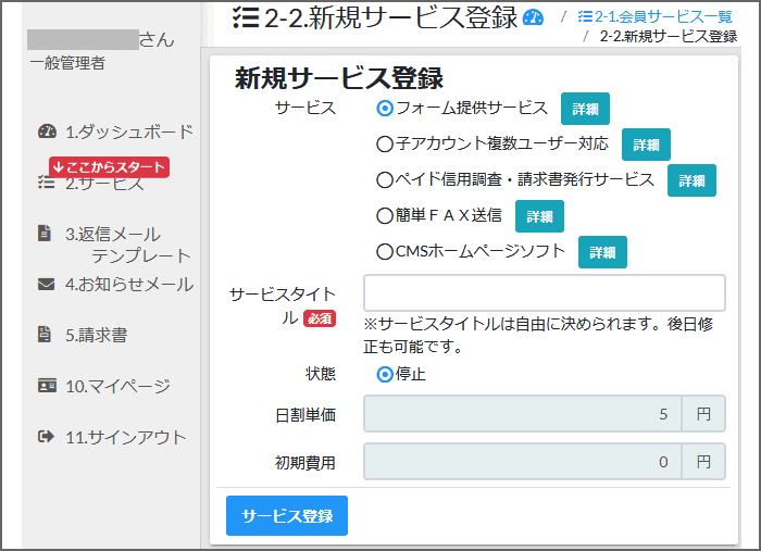 Webフォーム提供サービス会員メニュー