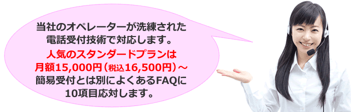 コールセンター品質の電話代行サービス