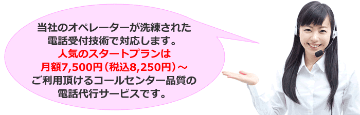 コールセンター品質の電話代行サービス