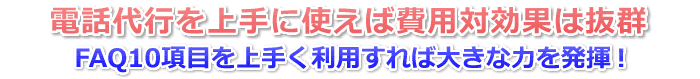 電話代行の費用対効果は抜群