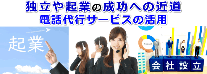 独立や起業を成功へ導く電話代行サービスの活用