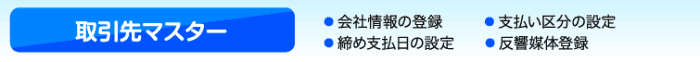 受付手配ソフトの取引先マスター