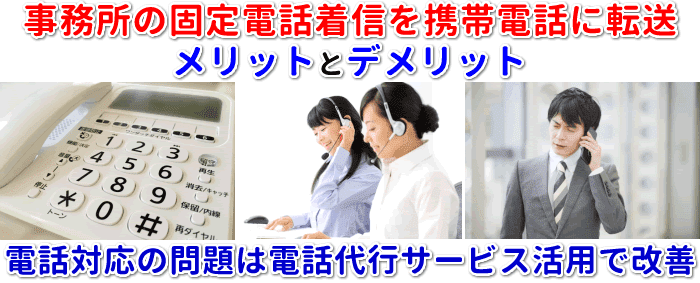 事務所の固定電話着信を携帯電話に転送して対応するデメリット