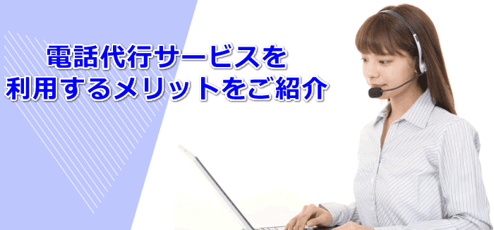 電話代行サービスを利用するメリットをご紹介