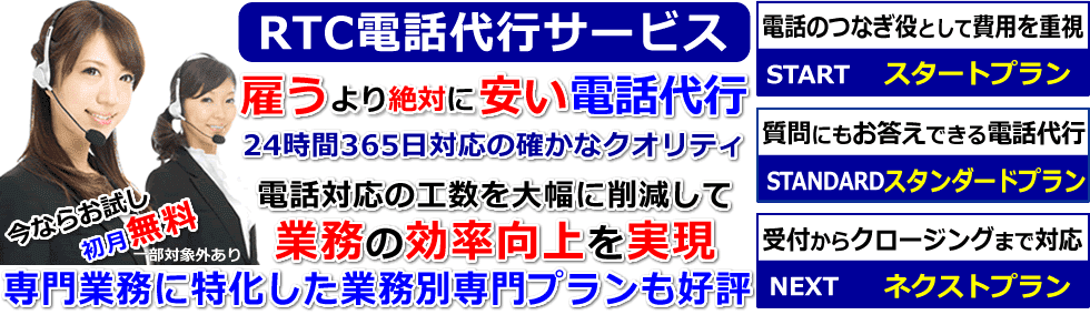 RTC電話代行サービスで電話受付業務を外部委託