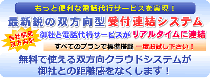 最新鋭の双方向型電話受付連結システム