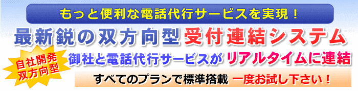 双方向型電話代行受付システム