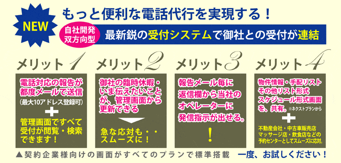 もっと便利な電話代行を実現