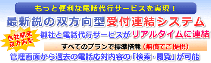 双方向型電話代行受付連結システム