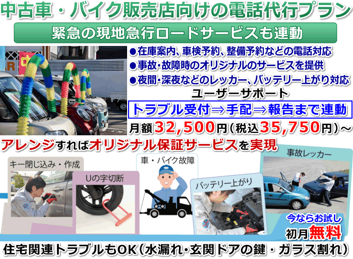 中古車･バイク販売店向け電話代行サービス