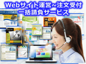 Webサイト制作運営～注文受付電話代行の一括請負サービス