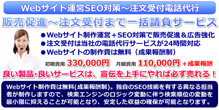 Webサイト制作運営＋SEO対策で販売促進＋注文受付電話代行