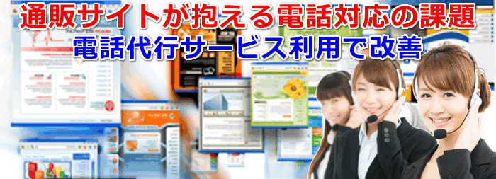 通販サイトが抱える電話対応の課題を電話代行サービス利用で改善